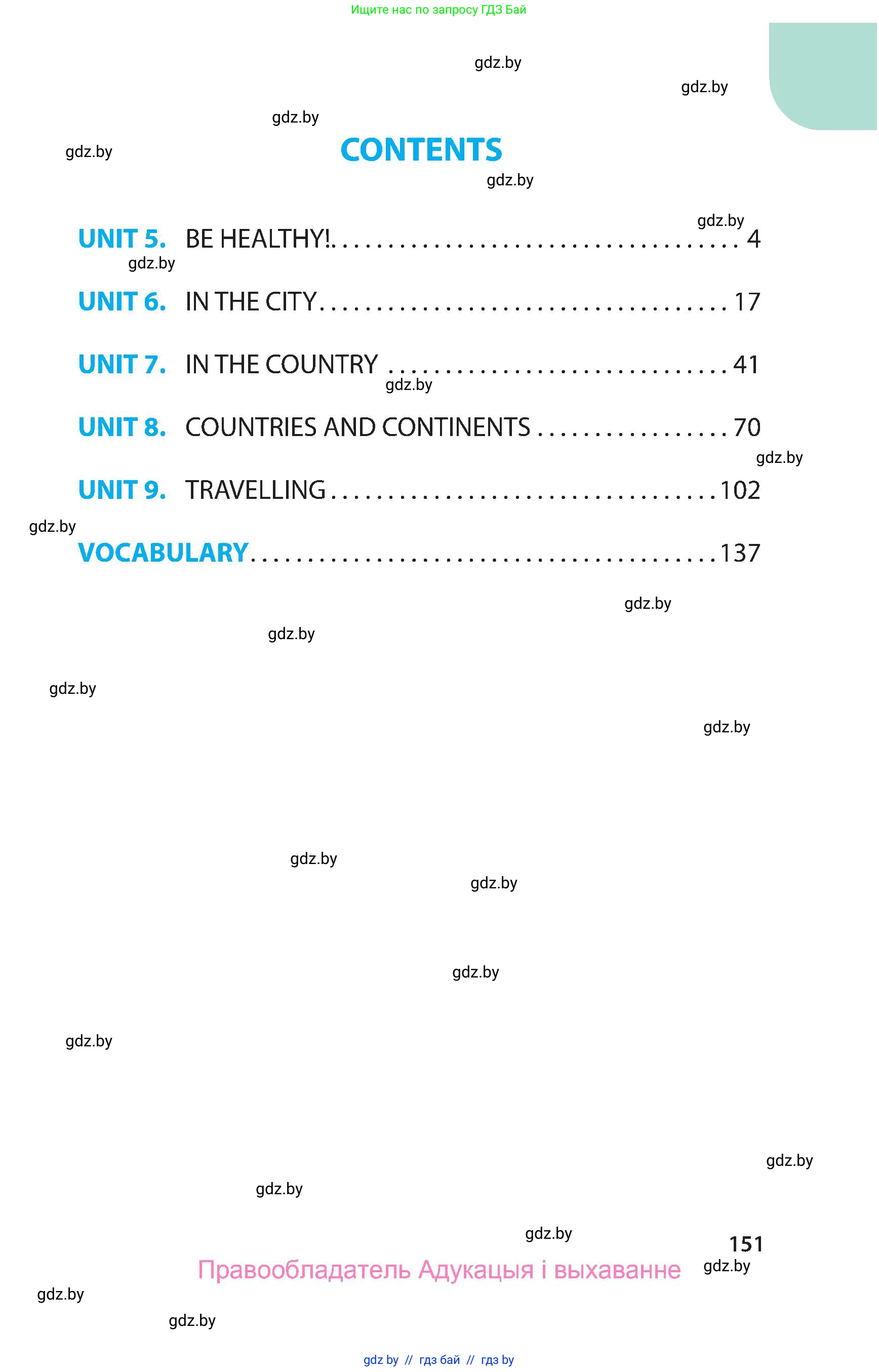 Английский язык (english), 5 класс Учебник, авторы: Демченко Наталья Валентиновна, Севрюкова Татьяна Юрьевна, Наумова Елена Георгиевна, Юхнель Наталья Валентиновна, Лапицкая Людмила Михайловна (Lapitskaya Ludmila), издательство Адукацыя i выхаванне, Минск, 2017, страница 151