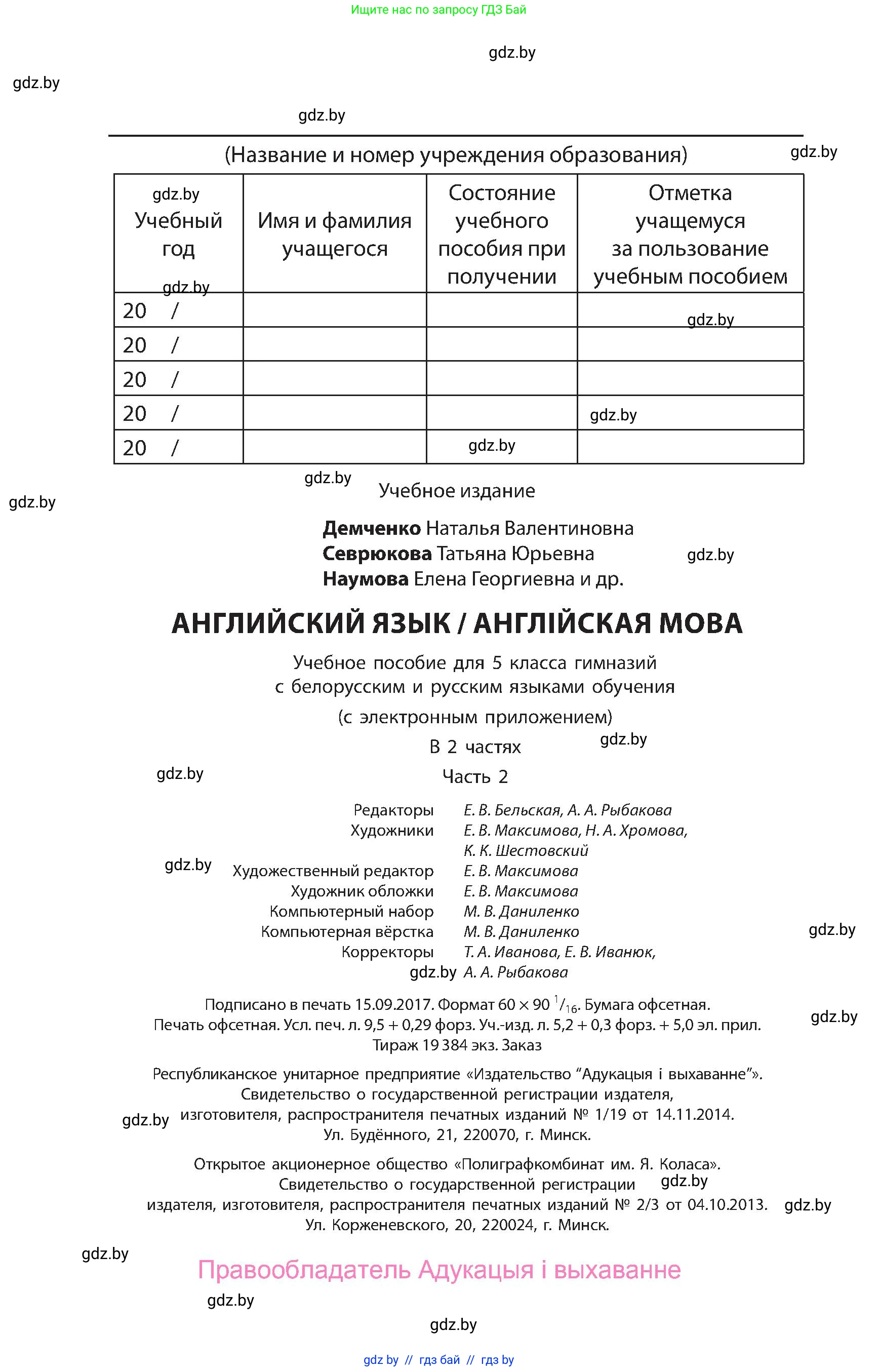 Английский язык (english), 5 класс Учебник, авторы: Демченко Наталья Валентиновна, Севрюкова Татьяна Юрьевна, Наумова Елена Георгиевна, Юхнель Наталья Валентиновна, Лапицкая Людмила Михайловна (Lapitskaya Ludmila), издательство Адукацыя i выхаванне, Минск, 2017, страница 152