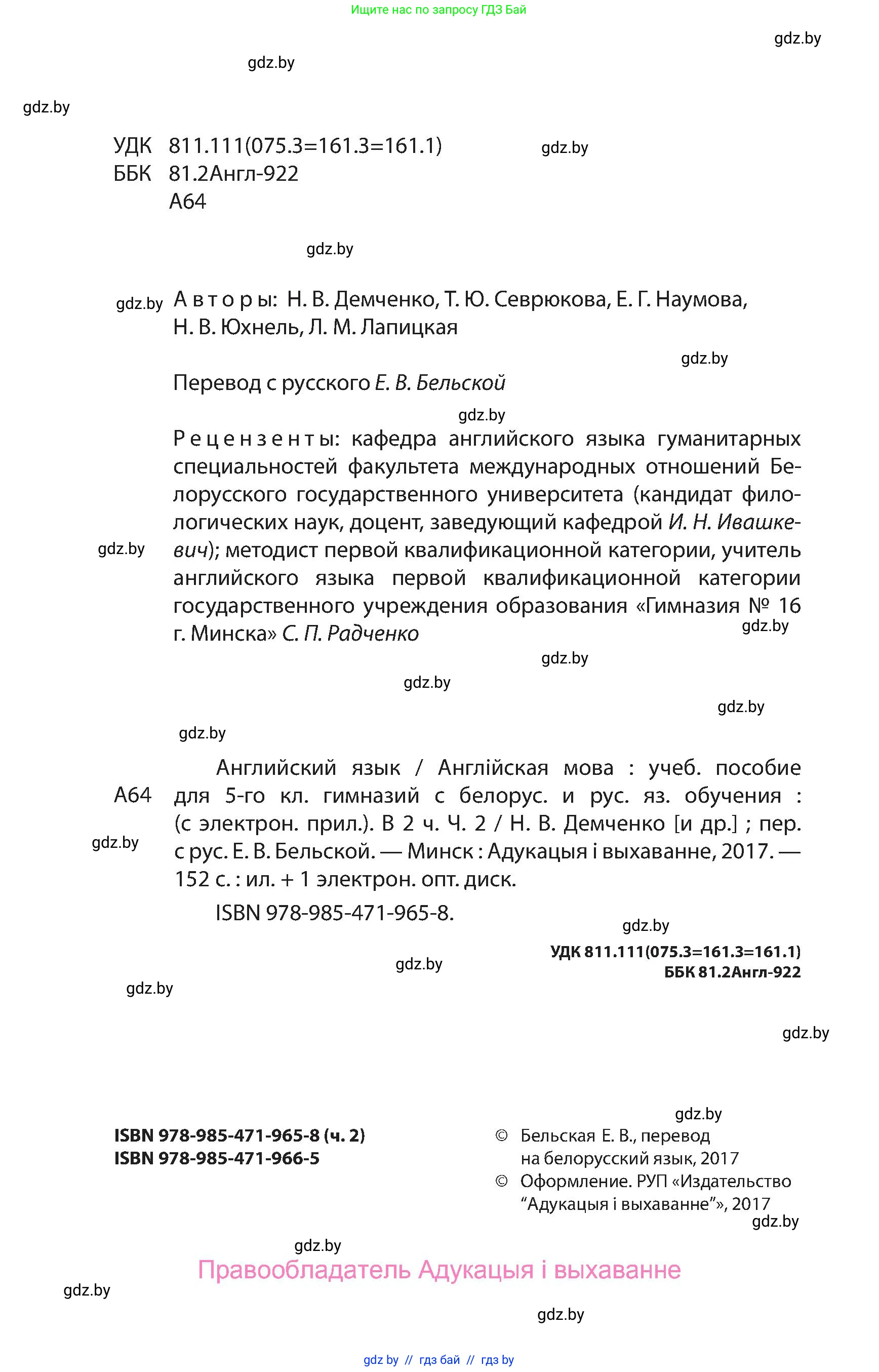 Английский язык (english), 5 класс Учебник, авторы: Демченко Наталья Валентиновна, Севрюкова Татьяна Юрьевна, Наумова Елена Георгиевна, Юхнель Наталья Валентиновна, Лапицкая Людмила Михайловна (Lapitskaya Ludmila), издательство Адукацыя i выхаванне, Минск, 2017, страница 2