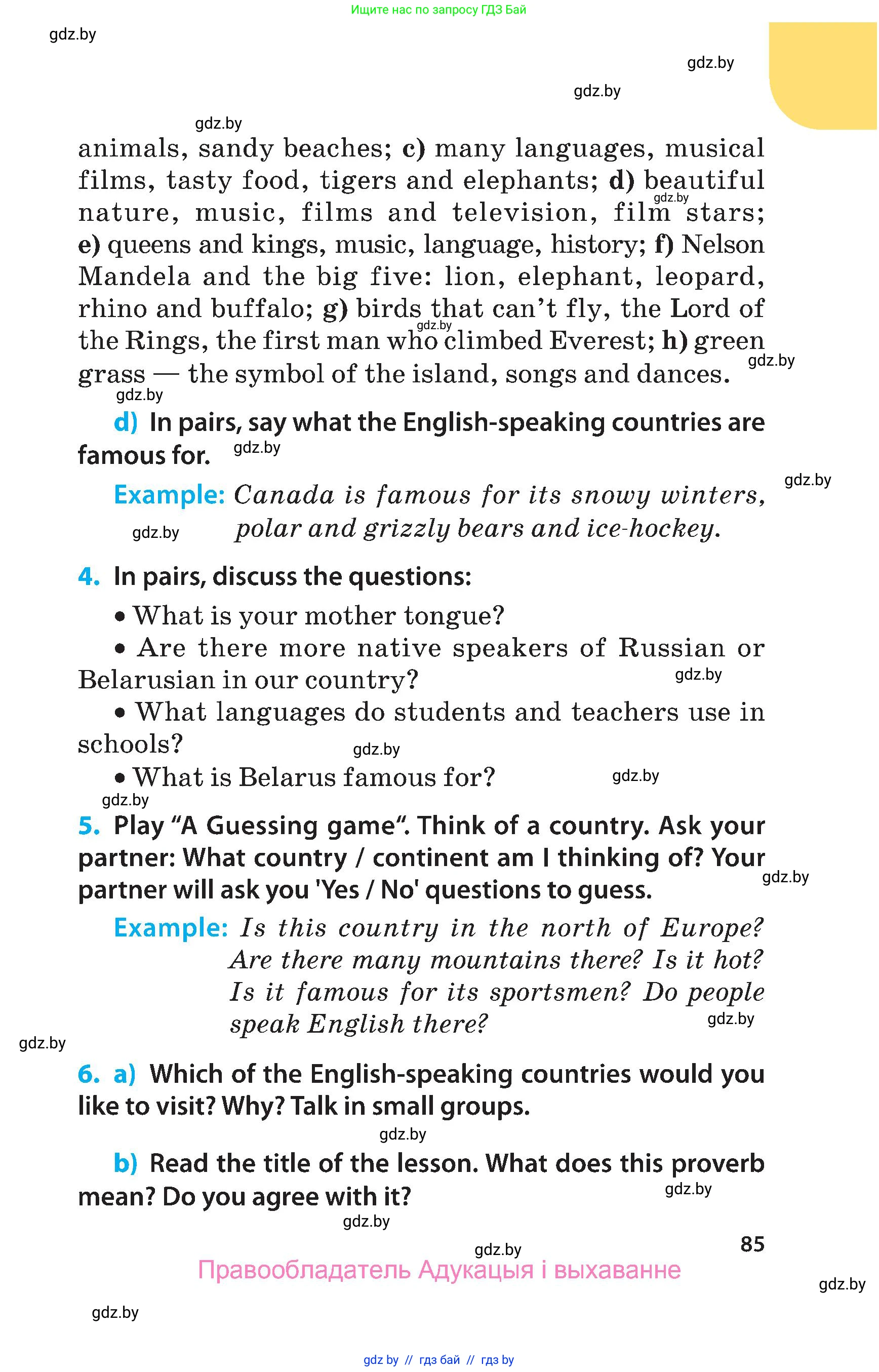Английский язык (english), 5 класс Учебник, авторы: Демченко Наталья Валентиновна, Севрюкова Татьяна Юрьевна, Наумова Елена Георгиевна, Юхнель Наталья Валентиновна, Лапицкая Людмила Михайловна (Lapitskaya Ludmila), издательство Адукацыя i выхаванне, Минск, 2017, Часть ( Part) 1, страница 85
