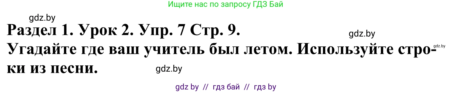 Английский язык (english), 5 класс Учебник, авторы: Демченко Наталья Валентиновна, Севрюкова Татьяна Юрьевна, Наумова Елена Георгиевна, Юхнель Наталья Валентиновна, Лапицкая Людмила Михайловна (Lapitskaya Ludmila), издательство Адукацыя i выхаванне, Минск, 2017, Часть ( Part) 1, страница 9, номер 7, Решение 2