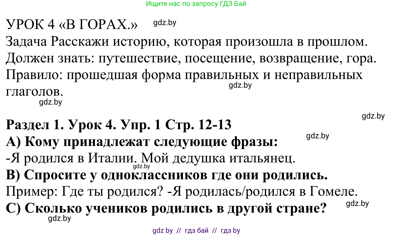 Английский язык (english), 5 класс Учебник, авторы: Демченко Наталья Валентиновна, Севрюкова Татьяна Юрьевна, Наумова Елена Георгиевна, Юхнель Наталья Валентиновна, Лапицкая Людмила Михайловна (Lapitskaya Ludmila), издательство Адукацыя i выхаванне, Минск, 2017, Часть ( Part) 1, страница 12, номер 1, Решение 2