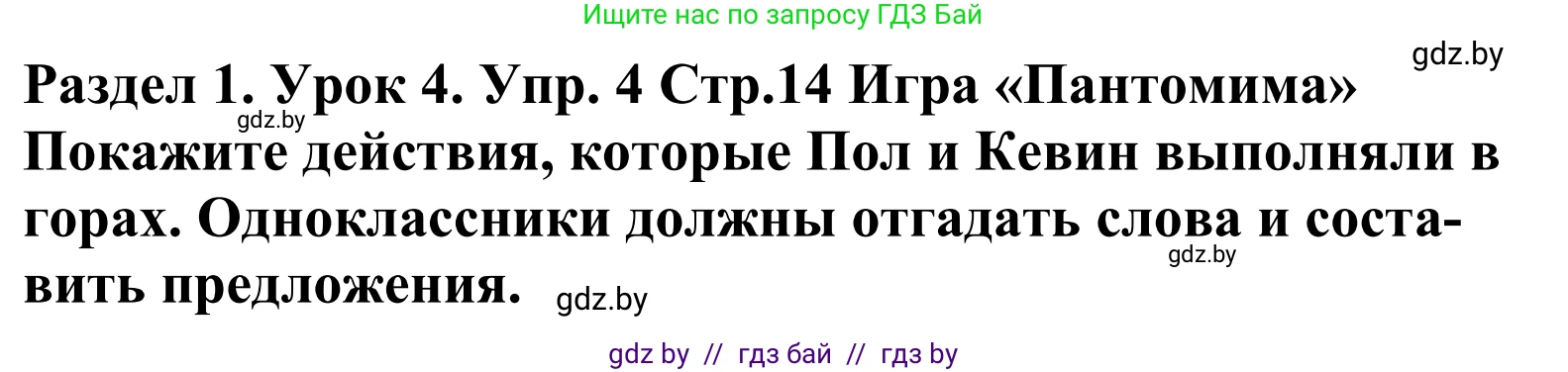Английский язык (english), 5 класс Учебник, авторы: Демченко Наталья Валентиновна, Севрюкова Татьяна Юрьевна, Наумова Елена Георгиевна, Юхнель Наталья Валентиновна, Лапицкая Людмила Михайловна (Lapitskaya Ludmila), издательство Адукацыя i выхаванне, Минск, 2017, Часть ( Part) 1, страница 14, номер 4, Решение 2