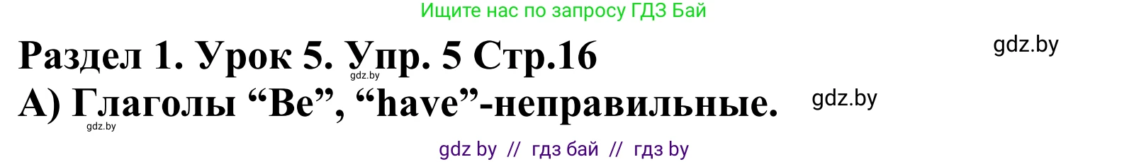 Английский язык (english), 5 класс Учебник, авторы: Демченко Наталья Валентиновна, Севрюкова Татьяна Юрьевна, Наумова Елена Георгиевна, Юхнель Наталья Валентиновна, Лапицкая Людмила Михайловна (Lapitskaya Ludmila), издательство Адукацыя i выхаванне, Минск, 2017, Часть ( Part) 1, страница 16, номер 5, Решение 2