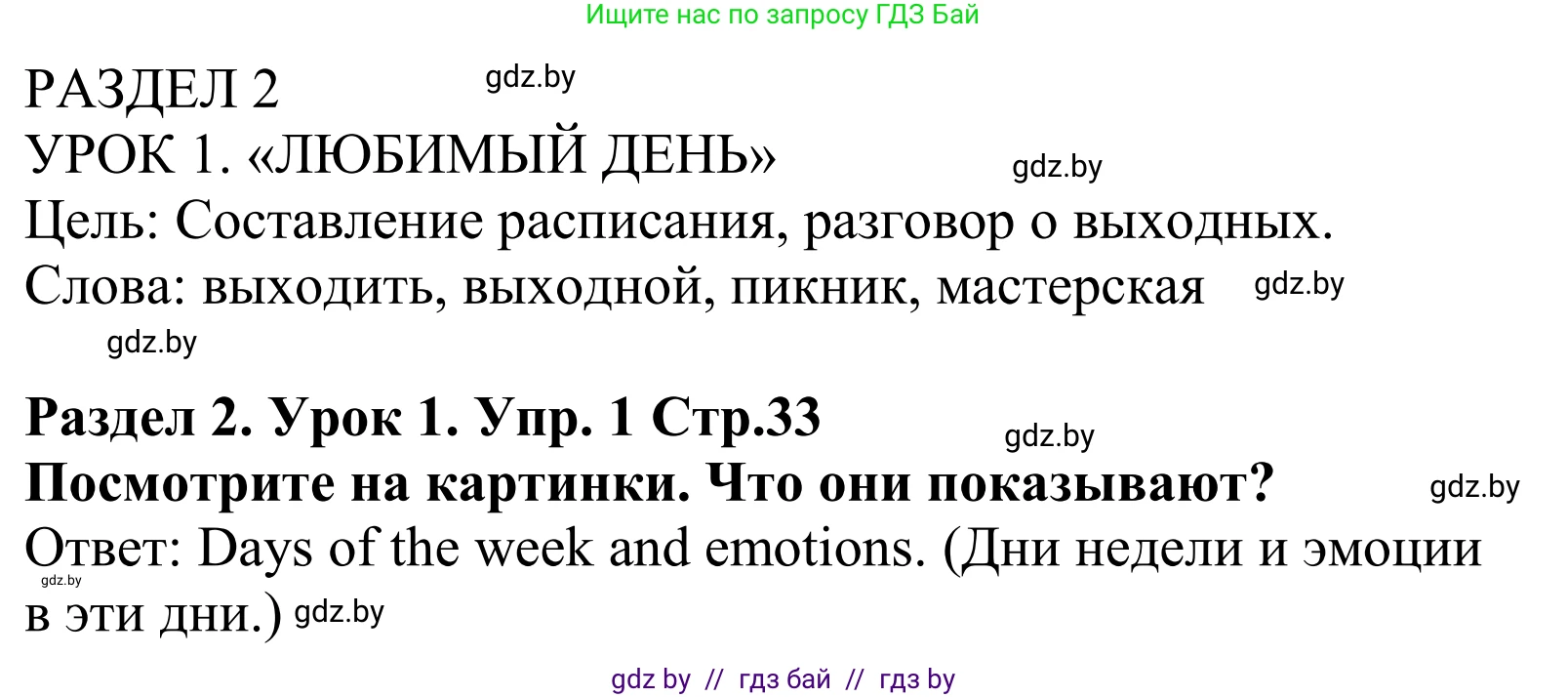 Английский язык (english), 5 класс Учебник, авторы: Демченко Наталья Валентиновна, Севрюкова Татьяна Юрьевна, Наумова Елена Георгиевна, Юхнель Наталья Валентиновна, Лапицкая Людмила Михайловна (Lapitskaya Ludmila), издательство Адукацыя i выхаванне, Минск, 2017, Часть ( Part) 1, страница 33, номер 1, Решение 2