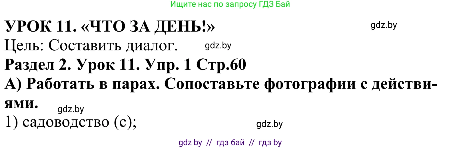 Английский язык (english), 5 класс Учебник, авторы: Демченко Наталья Валентиновна, Севрюкова Татьяна Юрьевна, Наумова Елена Георгиевна, Юхнель Наталья Валентиновна, Лапицкая Людмила Михайловна (Lapitskaya Ludmila), издательство Адукацыя i выхаванне, Минск, 2017, Часть ( Part) 1, страница 60, номер 1, Решение 2