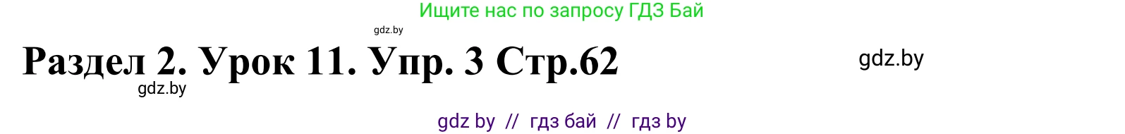Английский язык (english), 5 класс Учебник, авторы: Демченко Наталья Валентиновна, Севрюкова Татьяна Юрьевна, Наумова Елена Георгиевна, Юхнель Наталья Валентиновна, Лапицкая Людмила Михайловна (Lapitskaya Ludmila), издательство Адукацыя i выхаванне, Минск, 2017, Часть ( Part) 1, страница 62, номер 3, Решение 2