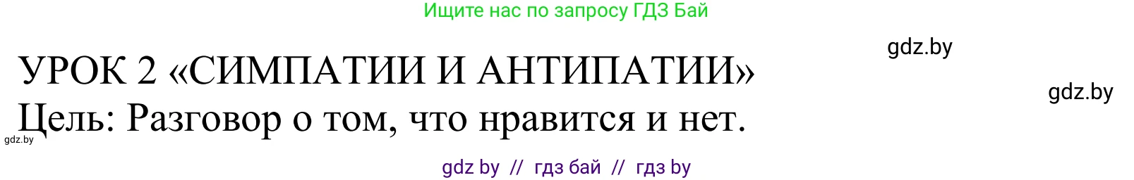Английский язык (english), 5 класс Учебник, авторы: Демченко Наталья Валентиновна, Севрюкова Татьяна Юрьевна, Наумова Елена Георгиевна, Юхнель Наталья Валентиновна, Лапицкая Людмила Михайловна (Lapitskaya Ludmila), издательство Адукацыя i выхаванне, Минск, 2017, Часть ( Part) 1, страница 36, номер 1, Решение 2