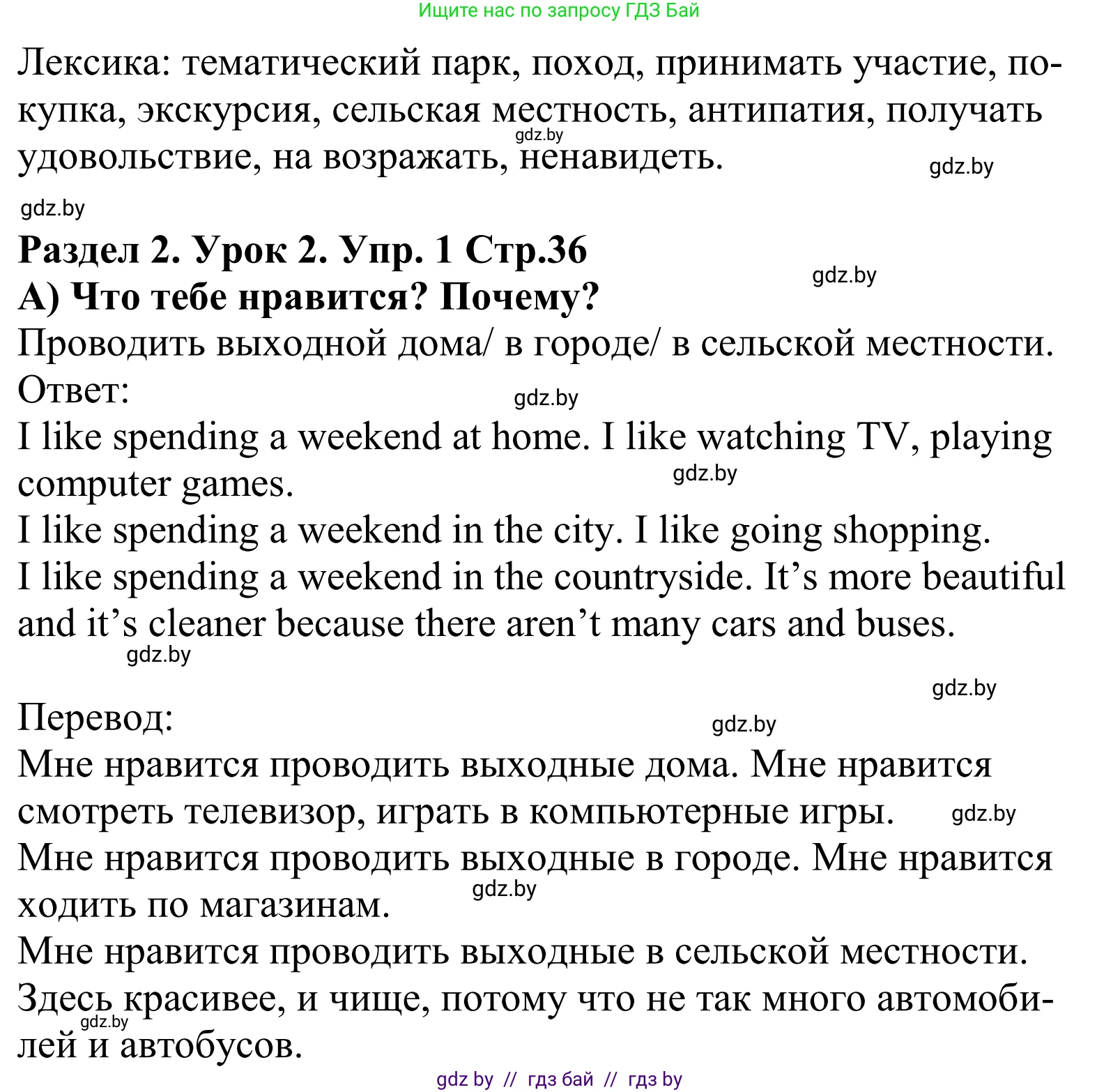 Английский язык (english), 5 класс Учебник, авторы: Демченко Наталья Валентиновна, Севрюкова Татьяна Юрьевна, Наумова Елена Георгиевна, Юхнель Наталья Валентиновна, Лапицкая Людмила Михайловна (Lapitskaya Ludmila), издательство Адукацыя i выхаванне, Минск, 2017, Часть ( Part) 1, страница 36, номер 1, Решение 2 (продолжение 2)