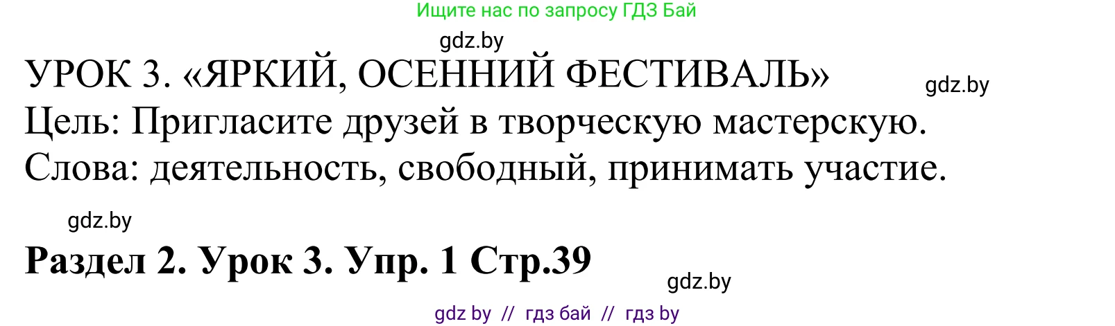 Английский язык (english), 5 класс Учебник, авторы: Демченко Наталья Валентиновна, Севрюкова Татьяна Юрьевна, Наумова Елена Георгиевна, Юхнель Наталья Валентиновна, Лапицкая Людмила Михайловна (Lapitskaya Ludmila), издательство Адукацыя i выхаванне, Минск, 2017, Часть ( Part) 1, страница 39, номер 1, Решение 2