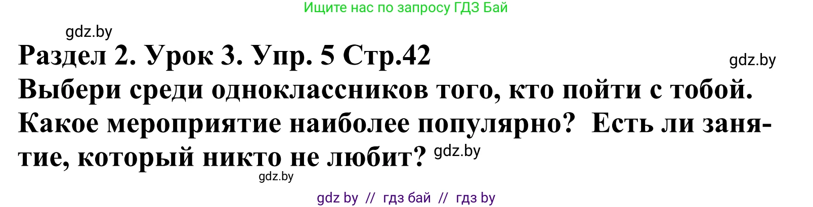 Английский язык (english), 5 класс Учебник, авторы: Демченко Наталья Валентиновна, Севрюкова Татьяна Юрьевна, Наумова Елена Георгиевна, Юхнель Наталья Валентиновна, Лапицкая Людмила Михайловна (Lapitskaya Ludmila), издательство Адукацыя i выхаванне, Минск, 2017, Часть ( Part) 1, страница 42, номер 5, Решение 2