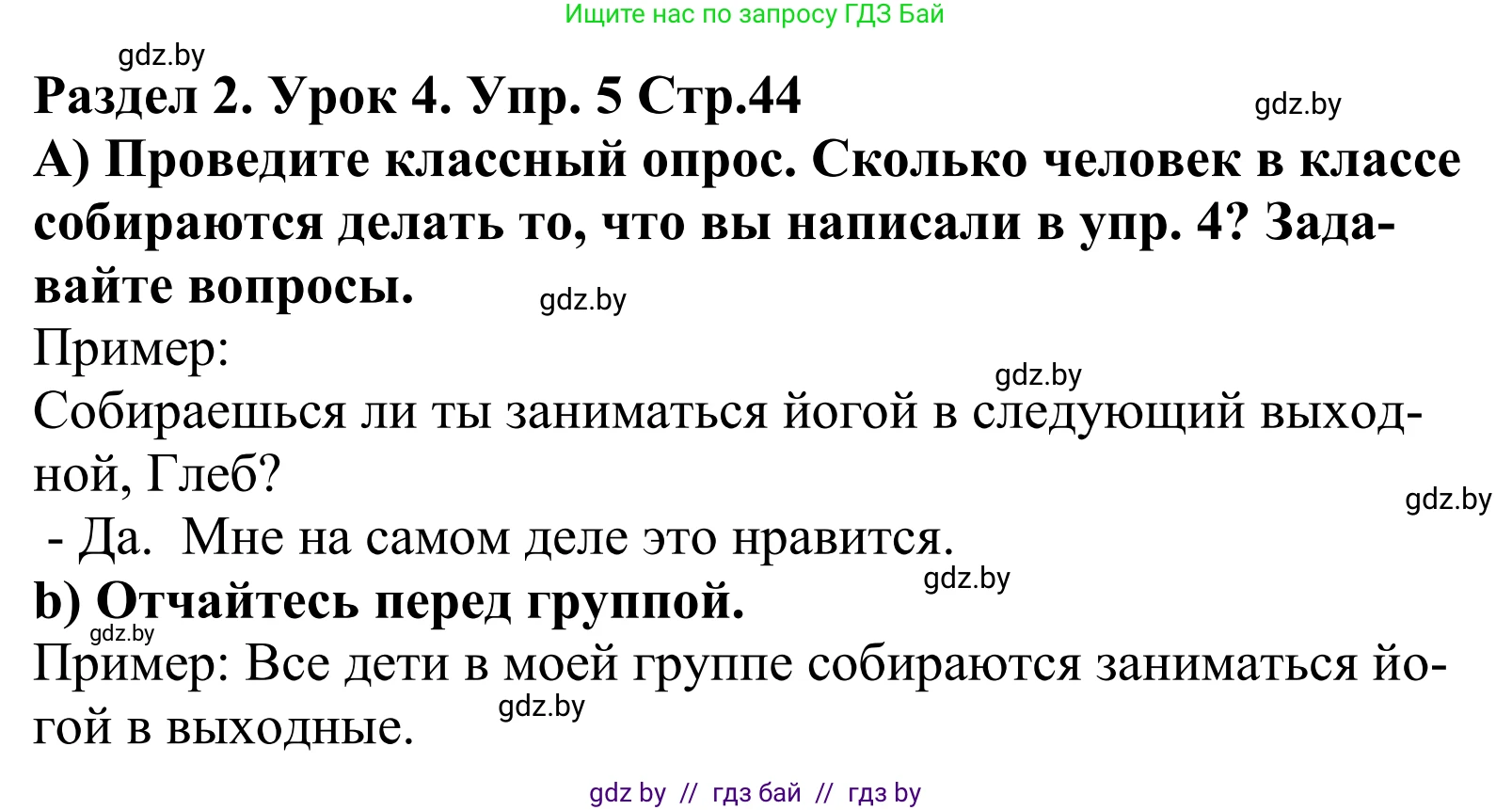 Английский язык (english), 5 класс Учебник, авторы: Демченко Наталья Валентиновна, Севрюкова Татьяна Юрьевна, Наумова Елена Георгиевна, Юхнель Наталья Валентиновна, Лапицкая Людмила Михайловна (Lapitskaya Ludmila), издательство Адукацыя i выхаванне, Минск, 2017, Часть ( Part) 1, страница 44, номер 5, Решение 2