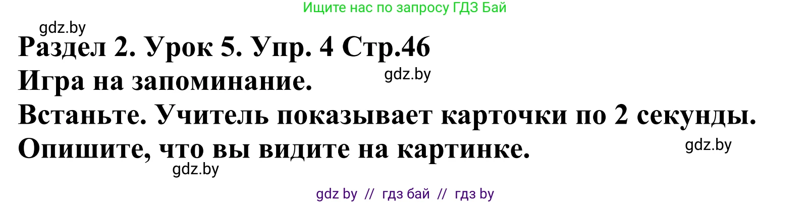 Английский язык (english), 5 класс Учебник, авторы: Демченко Наталья Валентиновна, Севрюкова Татьяна Юрьевна, Наумова Елена Георгиевна, Юхнель Наталья Валентиновна, Лапицкая Людмила Михайловна (Lapitskaya Ludmila), издательство Адукацыя i выхаванне, Минск, 2017, Часть ( Part) 1, страница 46, номер 4, Решение 2
