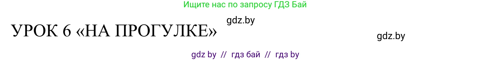 Английский язык (english), 5 класс Учебник, авторы: Демченко Наталья Валентиновна, Севрюкова Татьяна Юрьевна, Наумова Елена Георгиевна, Юхнель Наталья Валентиновна, Лапицкая Людмила Михайловна (Lapitskaya Ludmila), издательство Адукацыя i выхаванне, Минск, 2017, Часть ( Part) 1, страница 47, номер 1, Решение 2