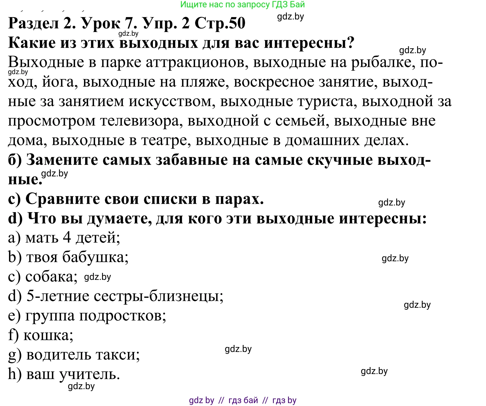 Английский язык (english), 5 класс Учебник, авторы: Демченко Наталья Валентиновна, Севрюкова Татьяна Юрьевна, Наумова Елена Георгиевна, Юхнель Наталья Валентиновна, Лапицкая Людмила Михайловна (Lapitskaya Ludmila), издательство Адукацыя i выхаванне, Минск, 2017, Часть ( Part) 1, страница 50, номер 2, Решение 2