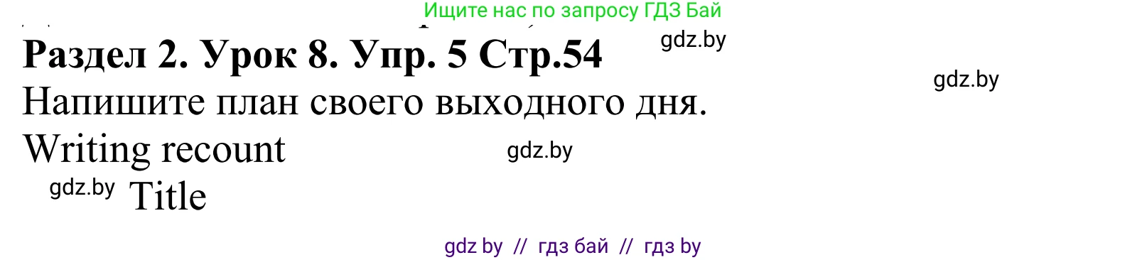 Английский язык (english), 5 класс Учебник, авторы: Демченко Наталья Валентиновна, Севрюкова Татьяна Юрьевна, Наумова Елена Георгиевна, Юхнель Наталья Валентиновна, Лапицкая Людмила Михайловна (Lapitskaya Ludmila), издательство Адукацыя i выхаванне, Минск, 2017, Часть ( Part) 1, страница 54, номер 5, Решение 2