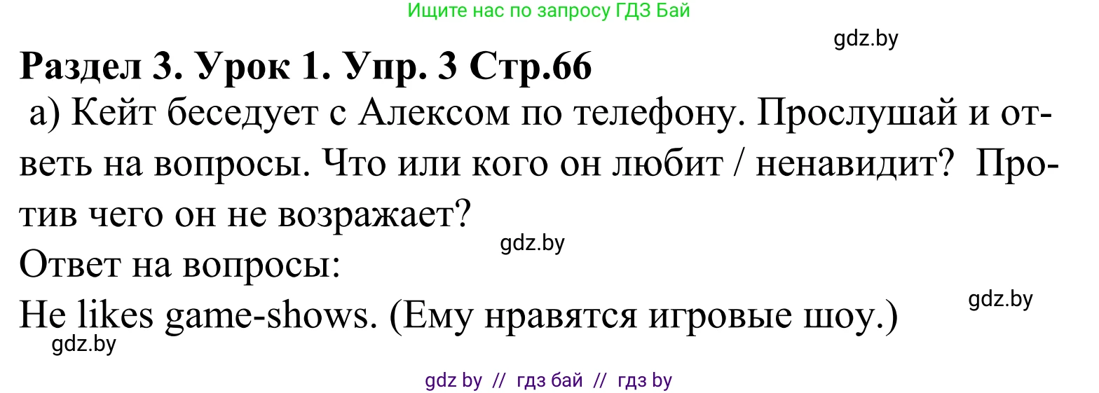 Английский язык (english), 5 класс Учебник, авторы: Демченко Наталья Валентиновна, Севрюкова Татьяна Юрьевна, Наумова Елена Георгиевна, Юхнель Наталья Валентиновна, Лапицкая Людмила Михайловна (Lapitskaya Ludmila), издательство Адукацыя i выхаванне, Минск, 2017, Часть ( Part) 1, страница 66, номер 3, Решение 2