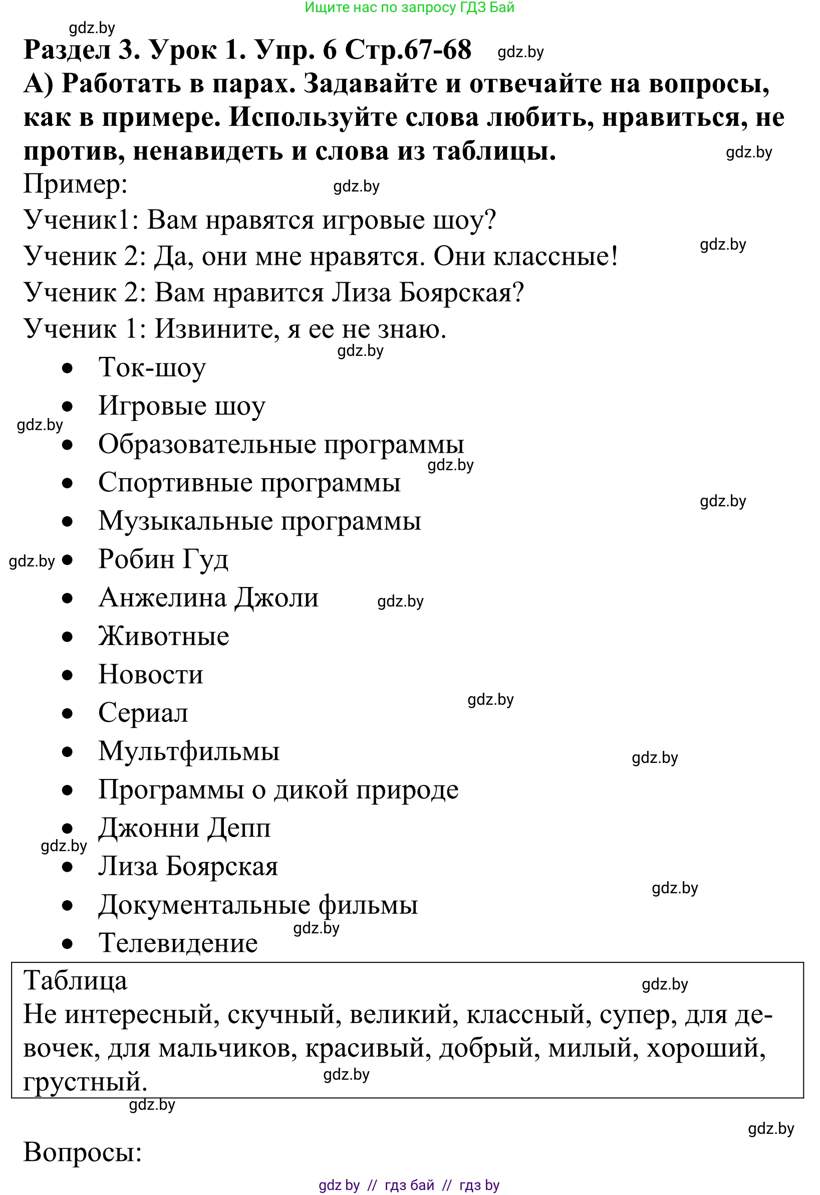 Английский язык (english), 5 класс Учебник, авторы: Демченко Наталья Валентиновна, Севрюкова Татьяна Юрьевна, Наумова Елена Георгиевна, Юхнель Наталья Валентиновна, Лапицкая Людмила Михайловна (Lapitskaya Ludmila), издательство Адукацыя i выхаванне, Минск, 2017, Часть ( Part) 1, страница 67, номер 6, Решение 2