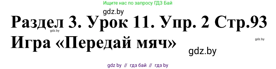 Английский язык (english), 5 класс Учебник, авторы: Демченко Наталья Валентиновна, Севрюкова Татьяна Юрьевна, Наумова Елена Георгиевна, Юхнель Наталья Валентиновна, Лапицкая Людмила Михайловна (Lapitskaya Ludmila), издательство Адукацыя i выхаванне, Минск, 2017, Часть ( Part) 1, страница 93, номер 2, Решение 2