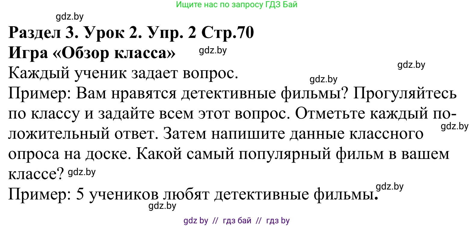 Английский язык (english), 5 класс Учебник, авторы: Демченко Наталья Валентиновна, Севрюкова Татьяна Юрьевна, Наумова Елена Георгиевна, Юхнель Наталья Валентиновна, Лапицкая Людмила Михайловна (Lapitskaya Ludmila), издательство Адукацыя i выхаванне, Минск, 2017, Часть ( Part) 1, страница 70, номер 2, Решение 2