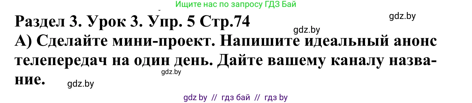 Английский язык (english), 5 класс Учебник, авторы: Демченко Наталья Валентиновна, Севрюкова Татьяна Юрьевна, Наумова Елена Георгиевна, Юхнель Наталья Валентиновна, Лапицкая Людмила Михайловна (Lapitskaya Ludmila), издательство Адукацыя i выхаванне, Минск, 2017, Часть ( Part) 1, страница 74, номер 5, Решение 2