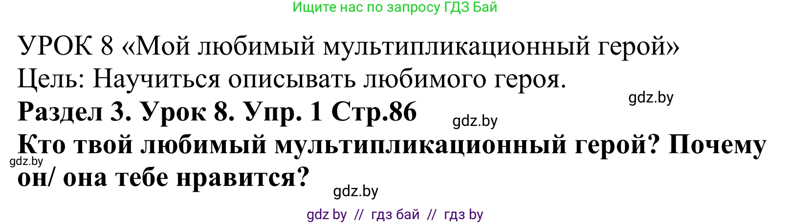 Английский язык (english), 5 класс Учебник, авторы: Демченко Наталья Валентиновна, Севрюкова Татьяна Юрьевна, Наумова Елена Георгиевна, Юхнель Наталья Валентиновна, Лапицкая Людмила Михайловна (Lapitskaya Ludmila), издательство Адукацыя i выхаванне, Минск, 2017, Часть ( Part) 1, страница 86, номер 1, Решение 2