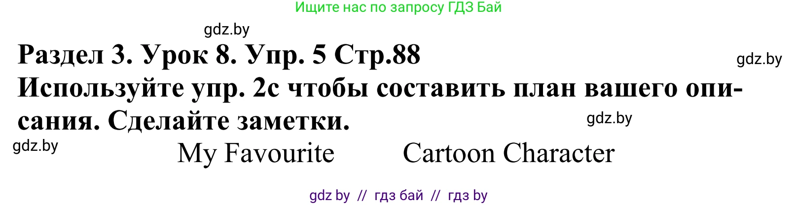 Английский язык (english), 5 класс Учебник, авторы: Демченко Наталья Валентиновна, Севрюкова Татьяна Юрьевна, Наумова Елена Георгиевна, Юхнель Наталья Валентиновна, Лапицкая Людмила Михайловна (Lapitskaya Ludmila), издательство Адукацыя i выхаванне, Минск, 2017, Часть ( Part) 1, страница 88, номер 5, Решение 2