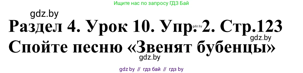 Английский язык (english), 5 класс Учебник, авторы: Демченко Наталья Валентиновна, Севрюкова Татьяна Юрьевна, Наумова Елена Георгиевна, Юхнель Наталья Валентиновна, Лапицкая Людмила Михайловна (Lapitskaya Ludmila), издательство Адукацыя i выхаванне, Минск, 2017, Часть ( Part) 1, страница 123, номер 2, Решение 2