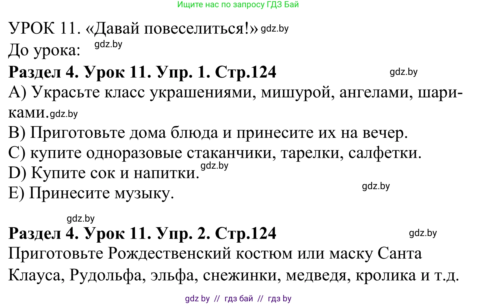 Английский язык (english), 5 класс Учебник, авторы: Демченко Наталья Валентиновна, Севрюкова Татьяна Юрьевна, Наумова Елена Георгиевна, Юхнель Наталья Валентиновна, Лапицкая Людмила Михайловна (Lapitskaya Ludmila), издательство Адукацыя i выхаванне, Минск, 2017, Часть ( Part) 1, страница 124, Решение 2