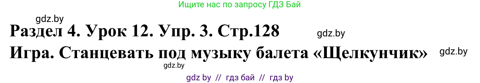 Английский язык (english), 5 класс Учебник, авторы: Демченко Наталья Валентиновна, Севрюкова Татьяна Юрьевна, Наумова Елена Георгиевна, Юхнель Наталья Валентиновна, Лапицкая Людмила Михайловна (Lapitskaya Ludmila), издательство Адукацыя i выхаванне, Минск, 2017, Часть ( Part) 1, страница 128, номер 3, Решение 2
