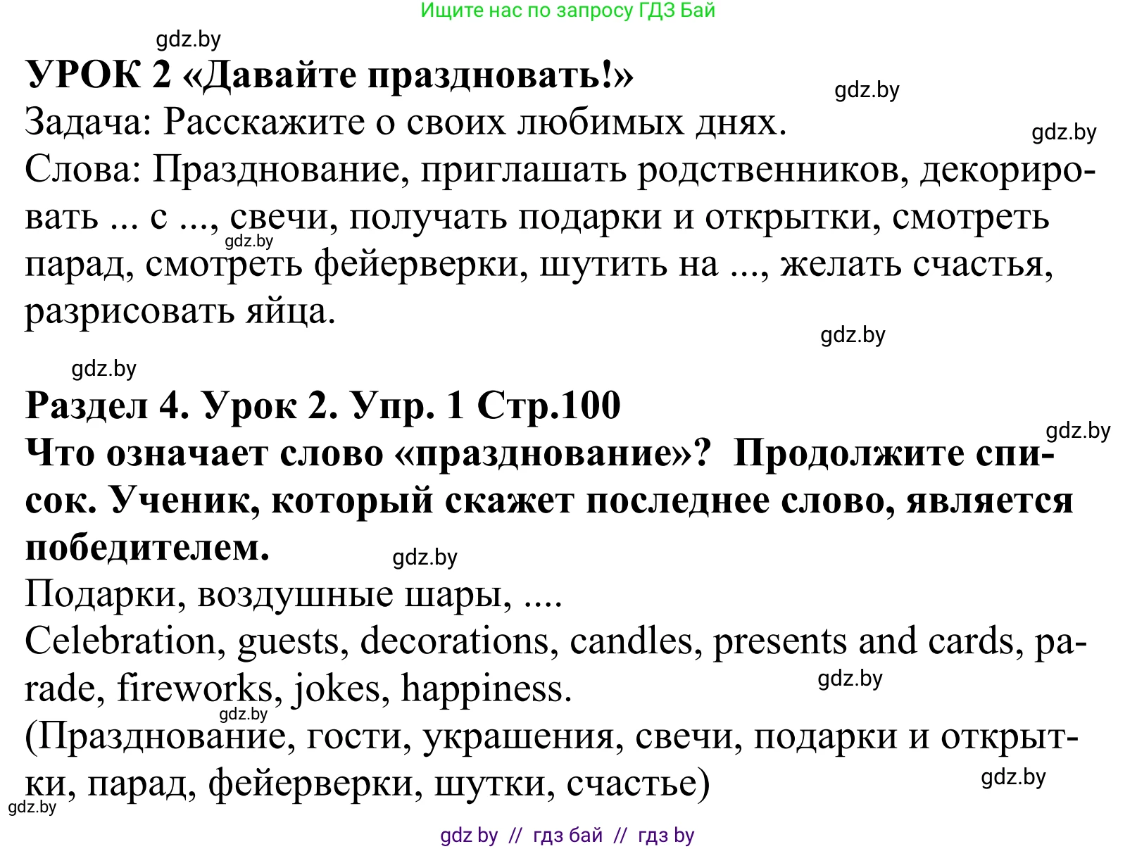 Английский язык (english), 5 класс Учебник, авторы: Демченко Наталья Валентиновна, Севрюкова Татьяна Юрьевна, Наумова Елена Георгиевна, Юхнель Наталья Валентиновна, Лапицкая Людмила Михайловна (Lapitskaya Ludmila), издательство Адукацыя i выхаванне, Минск, 2017, Часть ( Part) 1, страница 100, номер 1, Решение 2
