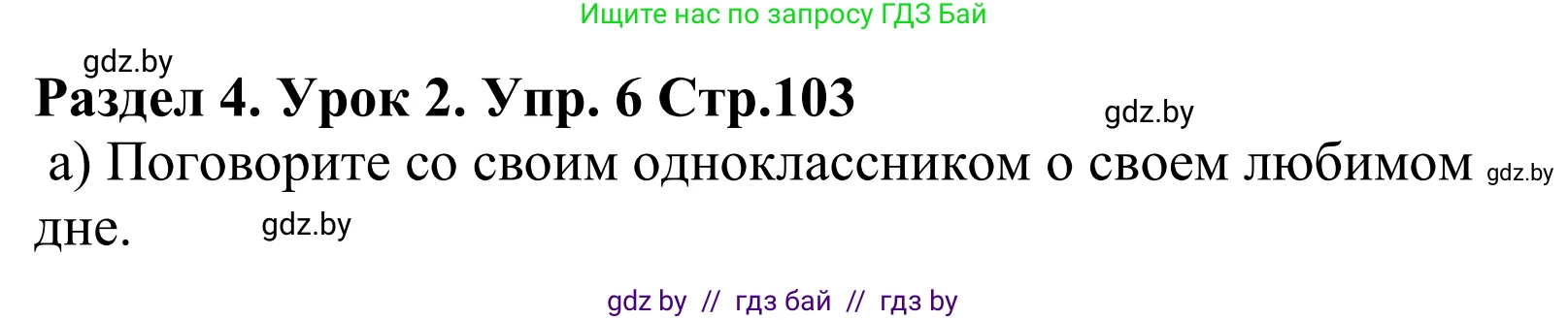 Английский язык (english), 5 класс Учебник, авторы: Демченко Наталья Валентиновна, Севрюкова Татьяна Юрьевна, Наумова Елена Георгиевна, Юхнель Наталья Валентиновна, Лапицкая Людмила Михайловна (Lapitskaya Ludmila), издательство Адукацыя i выхаванне, Минск, 2017, Часть ( Part) 1, страница 103, номер 6, Решение 2
