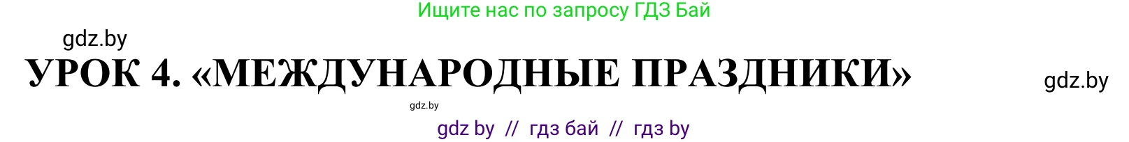 Английский язык (english), 5 класс Учебник, авторы: Демченко Наталья Валентиновна, Севрюкова Татьяна Юрьевна, Наумова Елена Георгиевна, Юхнель Наталья Валентиновна, Лапицкая Людмила Михайловна (Lapitskaya Ludmila), издательство Адукацыя i выхаванне, Минск, 2017, Часть ( Part) 1, страница 107, номер 1, Решение 2