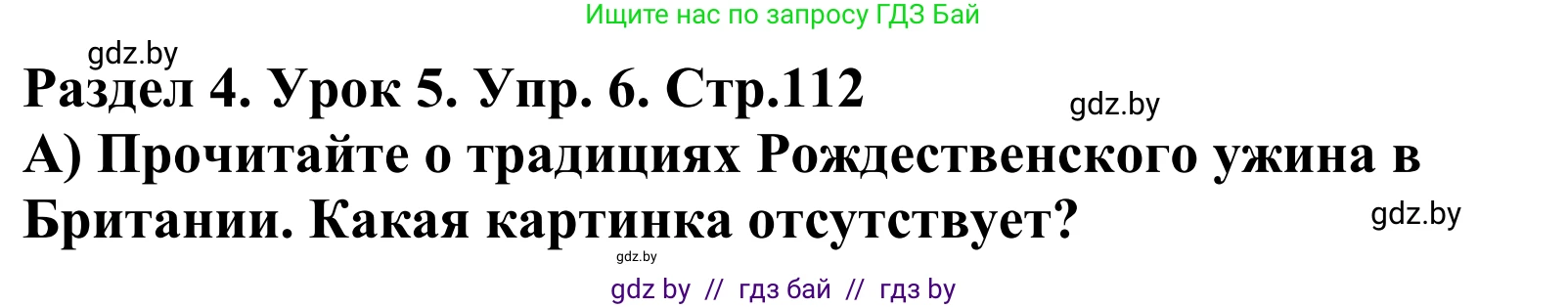 Английский язык (english), 5 класс Учебник, авторы: Демченко Наталья Валентиновна, Севрюкова Татьяна Юрьевна, Наумова Елена Георгиевна, Юхнель Наталья Валентиновна, Лапицкая Людмила Михайловна (Lapitskaya Ludmila), издательство Адукацыя i выхаванне, Минск, 2017, Часть ( Part) 1, страница 112, номер 6, Решение 2