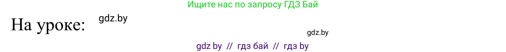 Английский язык (english), 5 класс Учебник, авторы: Демченко Наталья Валентиновна, Севрюкова Татьяна Юрьевна, Наумова Елена Георгиевна, Юхнель Наталья Валентиновна, Лапицкая Людмила Михайловна (Lapitskaya Ludmila), издательство Адукацыя i выхаванне, Минск, 2017, Часть ( Part) 1, страница 114, Решение 2
