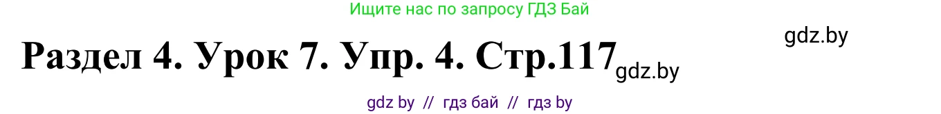 Английский язык (english), 5 класс Учебник, авторы: Демченко Наталья Валентиновна, Севрюкова Татьяна Юрьевна, Наумова Елена Георгиевна, Юхнель Наталья Валентиновна, Лапицкая Людмила Михайловна (Lapitskaya Ludmila), издательство Адукацыя i выхаванне, Минск, 2017, Часть ( Part) 1, страница 117, номер 4, Решение 2