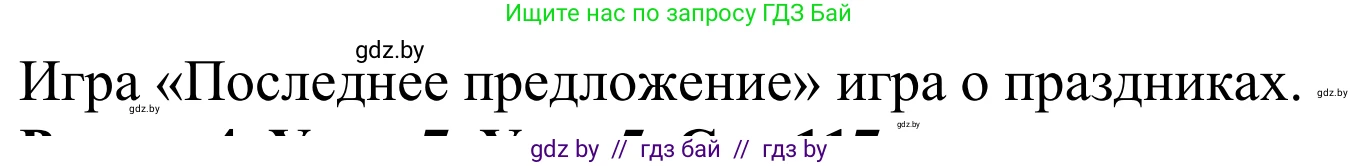 Английский язык (english), 5 класс Учебник, авторы: Демченко Наталья Валентиновна, Севрюкова Татьяна Юрьевна, Наумова Елена Георгиевна, Юхнель Наталья Валентиновна, Лапицкая Людмила Михайловна (Lapitskaya Ludmila), издательство Адукацыя i выхаванне, Минск, 2017, Часть ( Part) 1, страница 117, номер 4, Решение 2 (продолжение 2)