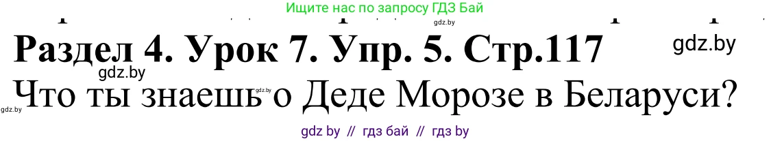 Английский язык (english), 5 класс Учебник, авторы: Демченко Наталья Валентиновна, Севрюкова Татьяна Юрьевна, Наумова Елена Георгиевна, Юхнель Наталья Валентиновна, Лапицкая Людмила Михайловна (Lapitskaya Ludmila), издательство Адукацыя i выхаванне, Минск, 2017, Часть ( Part) 1, страница 117, номер 5, Решение 2