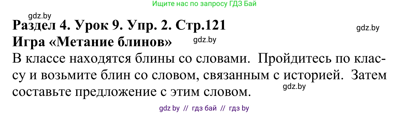 Английский язык (english), 5 класс Учебник, авторы: Демченко Наталья Валентиновна, Севрюкова Татьяна Юрьевна, Наумова Елена Георгиевна, Юхнель Наталья Валентиновна, Лапицкая Людмила Михайловна (Lapitskaya Ludmila), издательство Адукацыя i выхаванне, Минск, 2017, Часть ( Part) 1, страница 121, номер 2, Решение 2