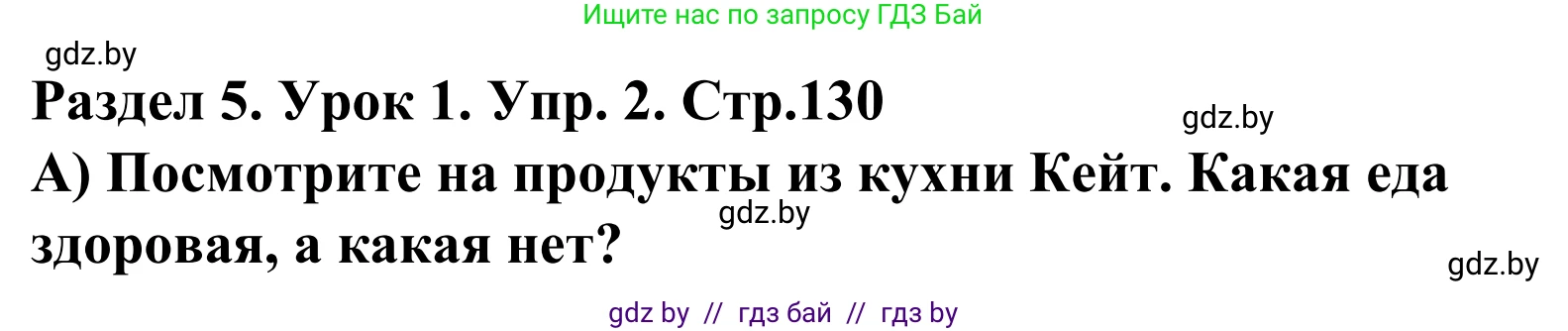 Английский язык (english), 5 класс Учебник, авторы: Демченко Наталья Валентиновна, Севрюкова Татьяна Юрьевна, Наумова Елена Георгиевна, Юхнель Наталья Валентиновна, Лапицкая Людмила Михайловна (Lapitskaya Ludmila), издательство Адукацыя i выхаванне, Минск, 2017, Часть ( Part) 1, страница 130, номер 2, Решение 2