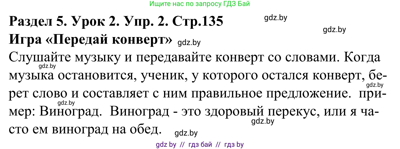 Английский язык (english), 5 класс Учебник, авторы: Демченко Наталья Валентиновна, Севрюкова Татьяна Юрьевна, Наумова Елена Георгиевна, Юхнель Наталья Валентиновна, Лапицкая Людмила Михайловна (Lapitskaya Ludmila), издательство Адукацыя i выхаванне, Минск, 2017, Часть ( Part) 1, страница 135, номер 2, Решение 2