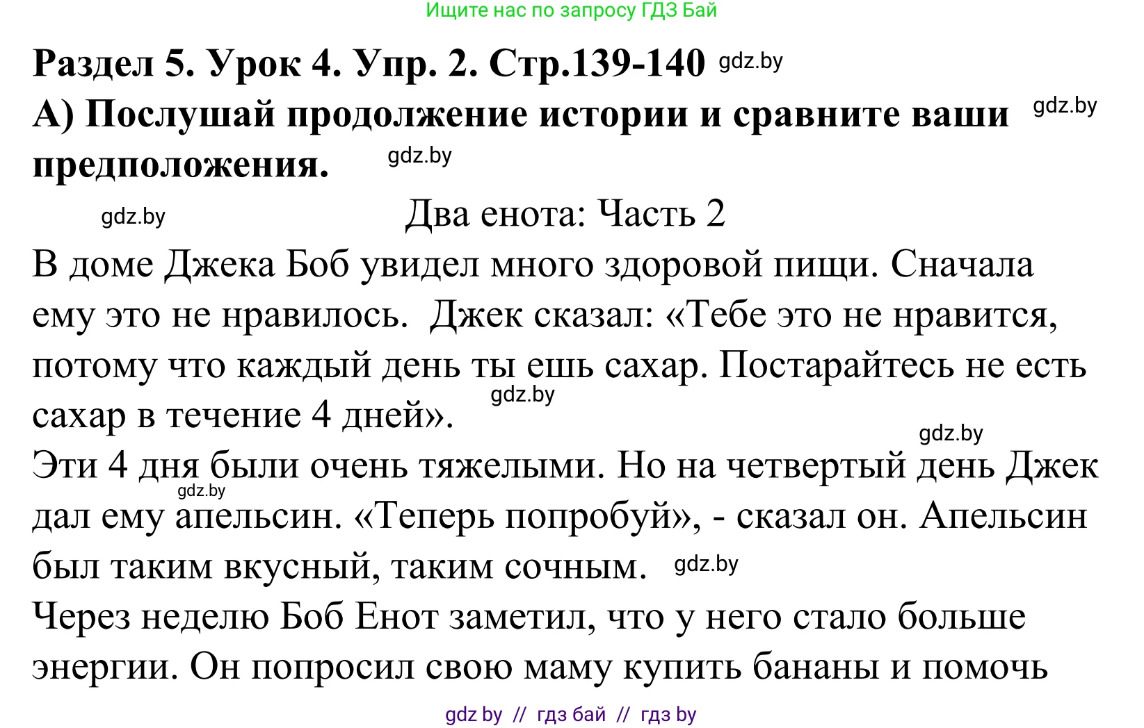 Английский язык (english), 5 класс Учебник, авторы: Демченко Наталья Валентиновна, Севрюкова Татьяна Юрьевна, Наумова Елена Георгиевна, Юхнель Наталья Валентиновна, Лапицкая Людмила Михайловна (Lapitskaya Ludmila), издательство Адукацыя i выхаванне, Минск, 2017, Часть ( Part) 1, страница 140, номер 2, Решение 2