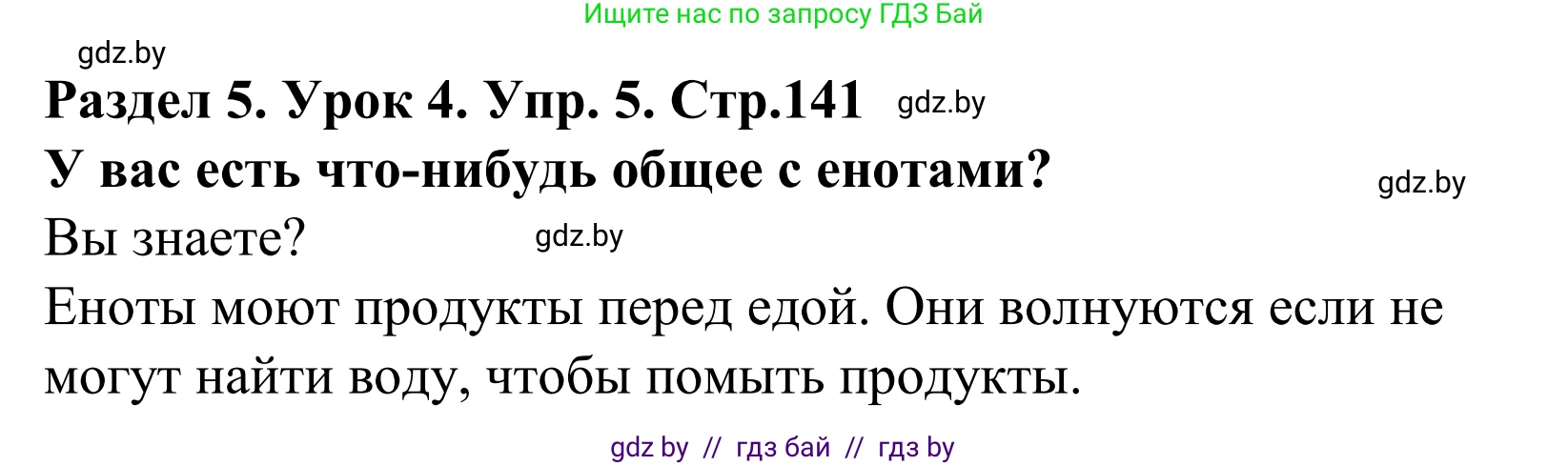 Английский язык (english), 5 класс Учебник, авторы: Демченко Наталья Валентиновна, Севрюкова Татьяна Юрьевна, Наумова Елена Георгиевна, Юхнель Наталья Валентиновна, Лапицкая Людмила Михайловна (Lapitskaya Ludmila), издательство Адукацыя i выхаванне, Минск, 2017, Часть ( Part) 1, страница 141, номер 5, Решение 2