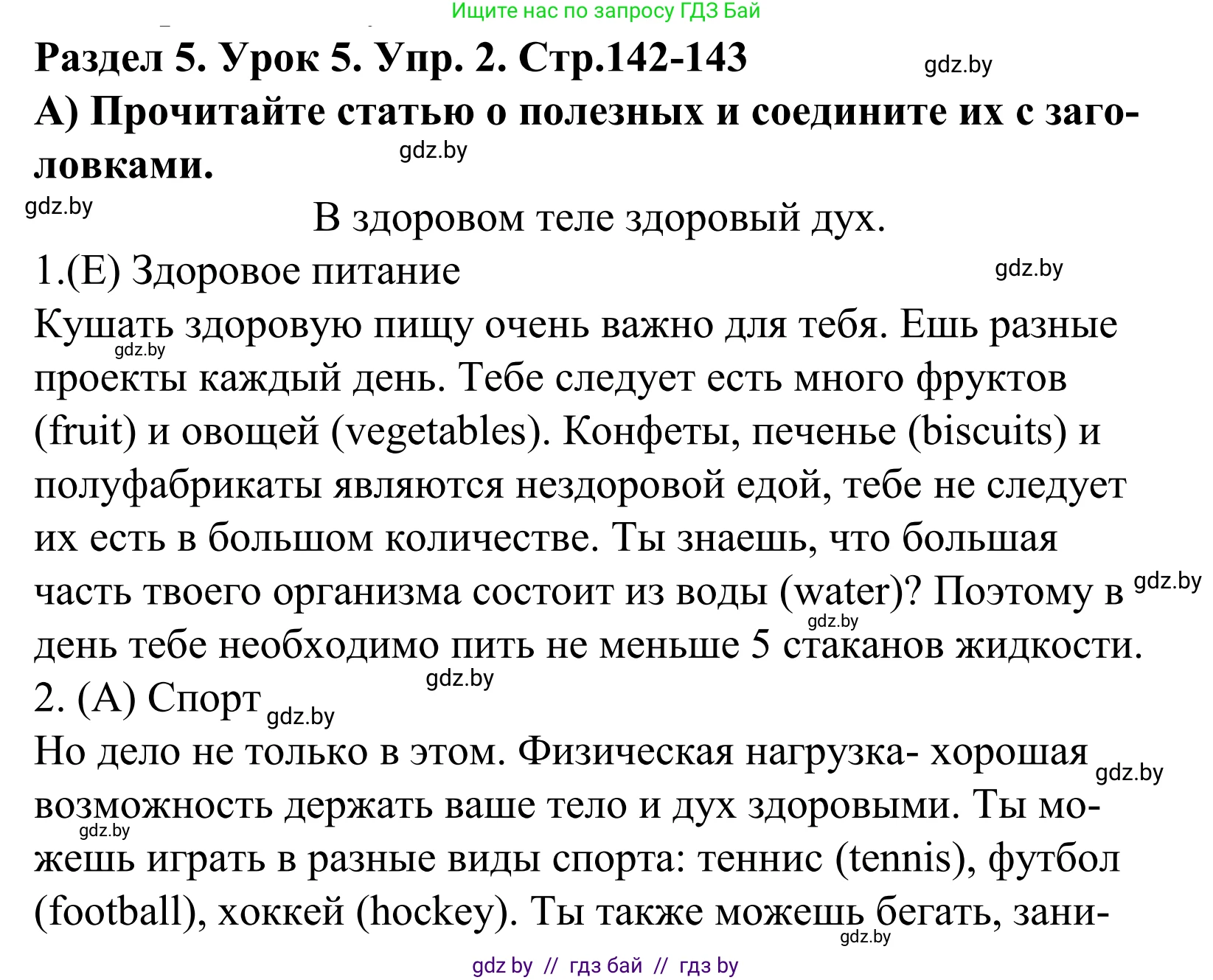 Английский язык (english), 5 класс Учебник, авторы: Демченко Наталья Валентиновна, Севрюкова Татьяна Юрьевна, Наумова Елена Георгиевна, Юхнель Наталья Валентиновна, Лапицкая Людмила Михайловна (Lapitskaya Ludmila), издательство Адукацыя i выхаванне, Минск, 2017, Часть ( Part) 1, страница 142, номер 2, Решение 2