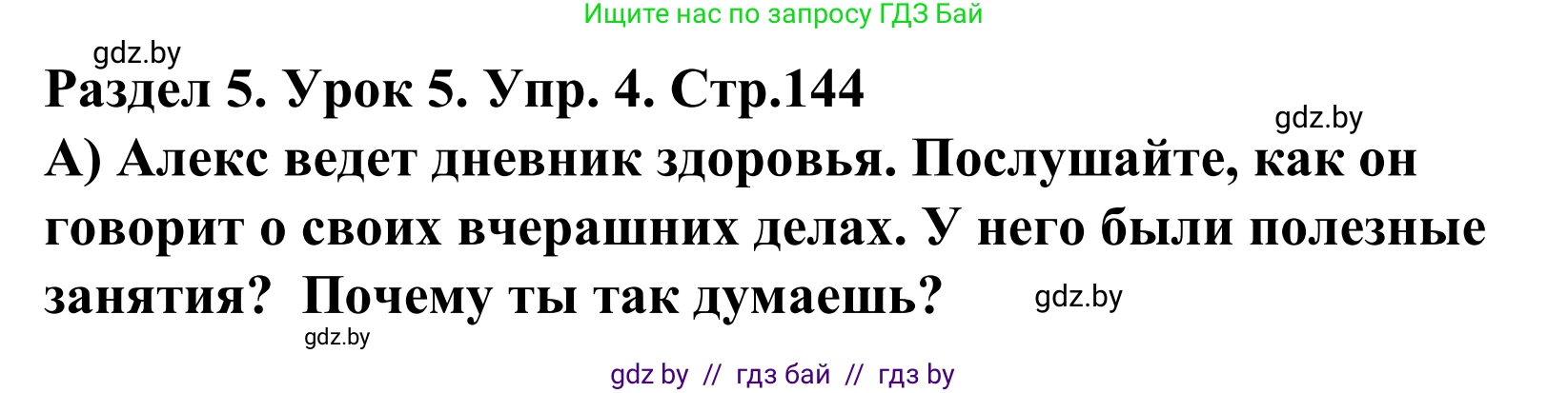 Английский язык (english), 5 класс Учебник, авторы: Демченко Наталья Валентиновна, Севрюкова Татьяна Юрьевна, Наумова Елена Георгиевна, Юхнель Наталья Валентиновна, Лапицкая Людмила Михайловна (Lapitskaya Ludmila), издательство Адукацыя i выхаванне, Минск, 2017, Часть ( Part) 1, страница 144, номер 4, Решение 2
