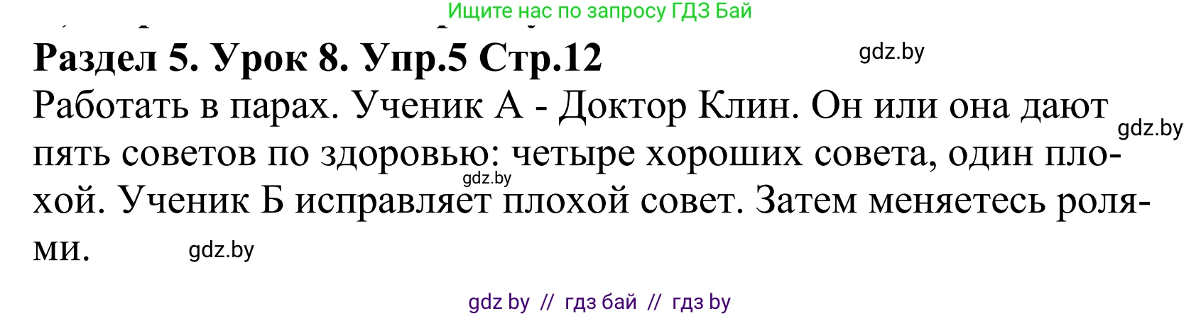 Английский язык (english), 5 класс Учебник, авторы: Демченко Наталья Валентиновна, Севрюкова Татьяна Юрьевна, Наумова Елена Георгиевна, Юхнель Наталья Валентиновна, Лапицкая Людмила Михайловна (Lapitskaya Ludmila), издательство Адукацыя i выхаванне, Минск, 2017, Часть ( Part) 2, страница 12, номер 5, Решение 2