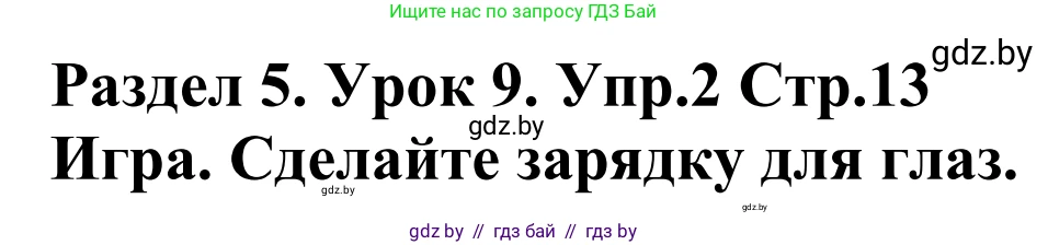 Английский язык (english), 5 класс Учебник, авторы: Демченко Наталья Валентиновна, Севрюкова Татьяна Юрьевна, Наумова Елена Георгиевна, Юхнель Наталья Валентиновна, Лапицкая Людмила Михайловна (Lapitskaya Ludmila), издательство Адукацыя i выхаванне, Минск, 2017, Часть ( Part) 2, страница 13, номер 2, Решение 2