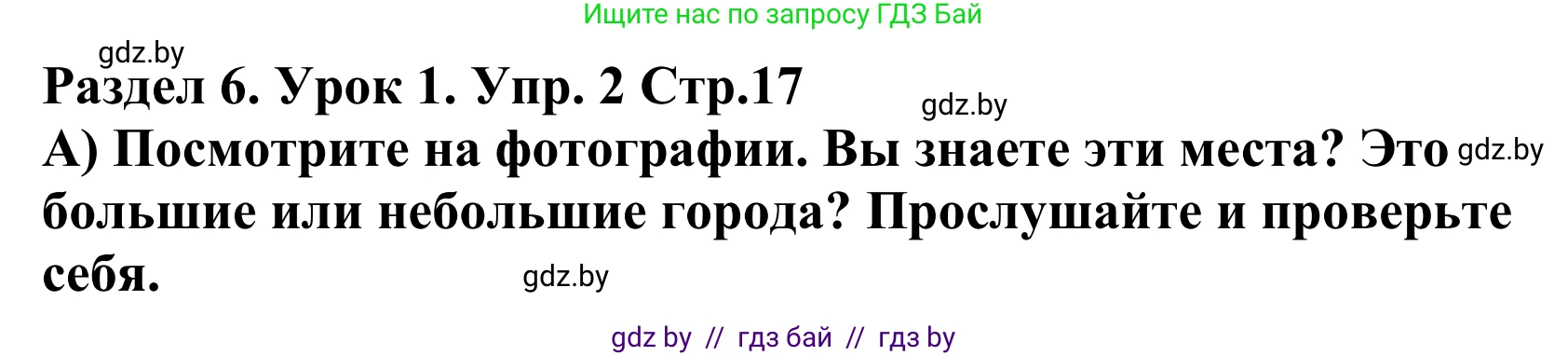 Английский язык (english), 5 класс Учебник, авторы: Демченко Наталья Валентиновна, Севрюкова Татьяна Юрьевна, Наумова Елена Георгиевна, Юхнель Наталья Валентиновна, Лапицкая Людмила Михайловна (Lapitskaya Ludmila), издательство Адукацыя i выхаванне, Минск, 2017, Часть ( Part) 2, страница 17, номер 2, Решение 2