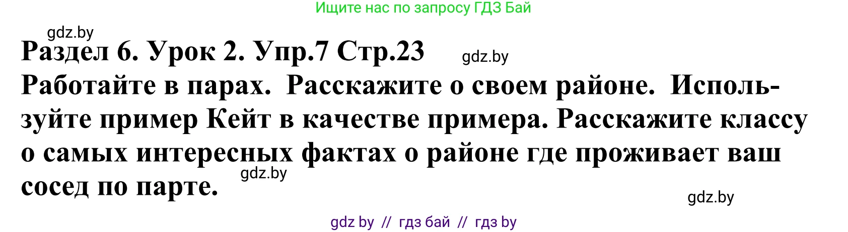 Английский язык (english), 5 класс Учебник, авторы: Демченко Наталья Валентиновна, Севрюкова Татьяна Юрьевна, Наумова Елена Георгиевна, Юхнель Наталья Валентиновна, Лапицкая Людмила Михайловна (Lapitskaya Ludmila), издательство Адукацыя i выхаванне, Минск, 2017, Часть ( Part) 2, страница 23, номер 7, Решение 2