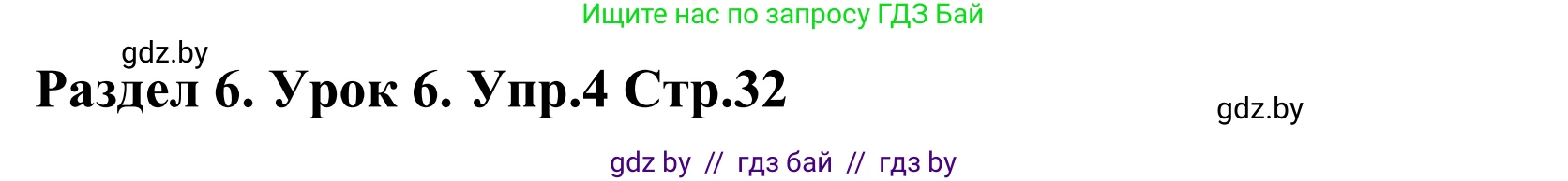 Английский язык (english), 5 класс Учебник, авторы: Демченко Наталья Валентиновна, Севрюкова Татьяна Юрьевна, Наумова Елена Георгиевна, Юхнель Наталья Валентиновна, Лапицкая Людмила Михайловна (Lapitskaya Ludmila), издательство Адукацыя i выхаванне, Минск, 2017, Часть ( Part) 2, страница 32, номер 4, Решение 2